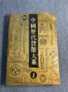 中國歴代貨幣大系　７　清紙幣