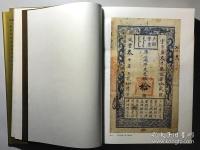 中國歴代貨幣大系　７　清紙幣