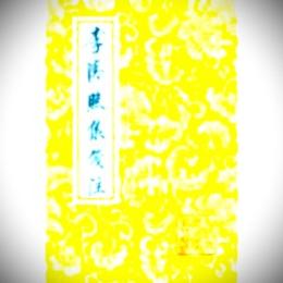 李清照集箋注（中国古典文学叢書）
