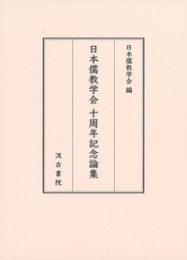 日本儒教学会十周年記念論集