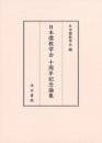 日本儒教学会十周年記念論集