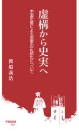 虚構から史実へ: 中国史書による国家の正統化について (早稲田新書 027)