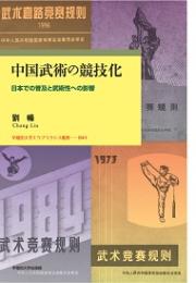 中国武術の競技化　日本での普及と武術性への影響  早稲田大学エウプラクシス叢書041