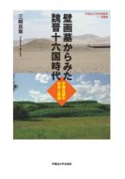 壁画墓からみた魏晋十六国時代　中国北部の社会と民族