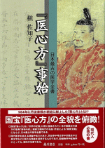 『医心方』事始　日本最古の医学全書