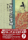 『医心方』事始　日本最古の医学全書