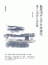 朱熹的「天文考古学」研究　遠古文明的生活記憶