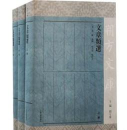 文章類選（全３冊）	朔方文庫