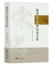 鄞州宋史研究論文集