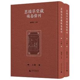 思綏草堂蔵[石朱]巻彙刊　全2冊 