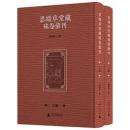 思綏草堂蔵[石朱]巻彙刊　全2冊 