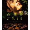 西湖畔（せいこはん）に生きる [Blu-ray]