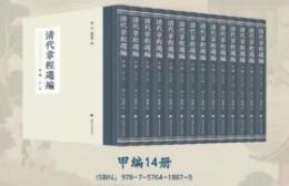 清代章程選編 甲編　全14冊