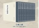 清代章程選編 乙編　全11冊