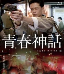 青春神話 ＜ディレクターズ・リマスター版＞ [Blu-ray]