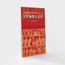 中国服装史研究集刊　1　漢代画像石紋様