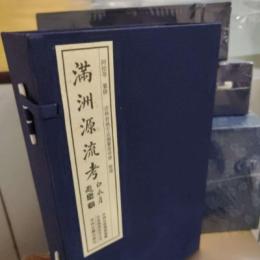 満洲源流考　線装1函4冊