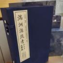 満洲源流考　線装1函4冊