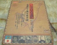 一八九五日軍侵台図紀－台湾民主国抗敵実録