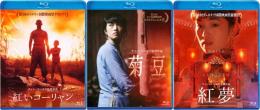 張芸謀 チャン・イーモウ 艶やかなる紅の世界 初期3作 [Blu-ray BOX]