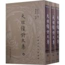 天放楼詩文集　上中下　（中国近代文学叢書）