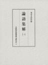 古典研究会叢書漢籍之部　4　論語集解　1