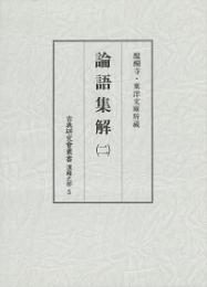 古典研究会叢書漢籍之部　5　論語集解　2