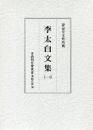 古典研究会叢書漢籍之部　36　李太白文集　1