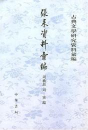 張耒資料匯編-古典文学研究資料匯編