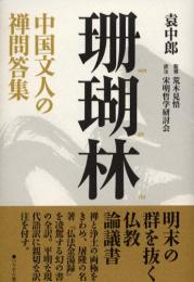 珊瑚林　中国文人の禅問答集