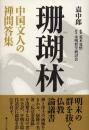 珊瑚林　中国文人の禅問答集