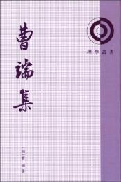 曹端集（理学叢書）