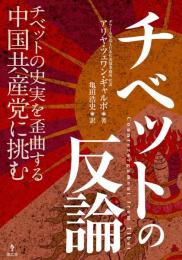 チベットの反論