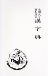 支那文を読む為の漢字典