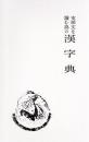 支那文を読む為の漢字典