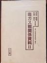 十五年戦争極秘資料集　補巻2　毒ガス戦関係資料2