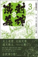 全訳 封神演義　１～４