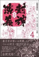 全訳 封神演義　１～４