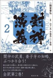 全訳 封神演義　２