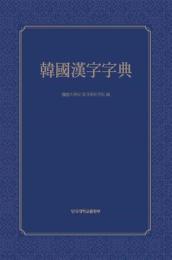 韓国漢字字典
한국한자자전(ハングクハンチャチャジョン)