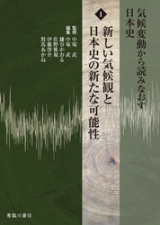 気候変動から読みなおす日本史　第１巻　新しい気候観と日本史の新たな可能性