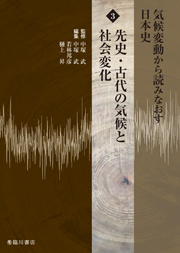 気候変動から読みなおす日本史　第３巻　先史・古代の気候と社会変化