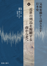 気候変動から読みなおす日本史　第６巻　近世の列島を俯瞰する―南から北へ