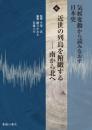 気候変動から読みなおす日本史　第６巻　近世の列島を俯瞰する―南から北へ
