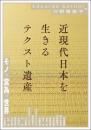 近現代日本を生きるテクスト遺産  モノ×営為×世界(アジア遊学305）
