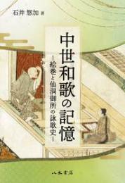 中世和歌の記憶 絵巻と仙洞御所の詠歌史