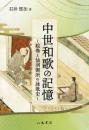 中世和歌の記憶 絵巻と仙洞御所の詠歌史