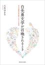 白先勇文学が召喚されるとき ある中国語作家の創作人生とその受容