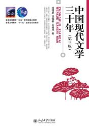 中国現代文学三十年（第3版）-博雅大学堂.文学