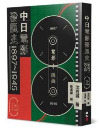 中日電影發展史 1897-1945(上)西城文選